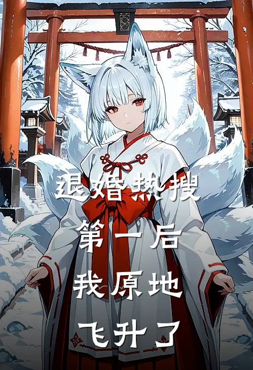 退婚热搜第一后，我原地飞升了