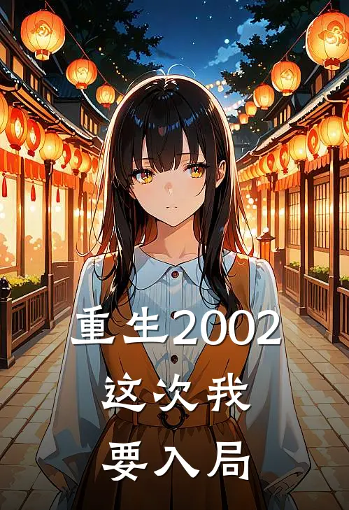 重生2002这次我要入局的