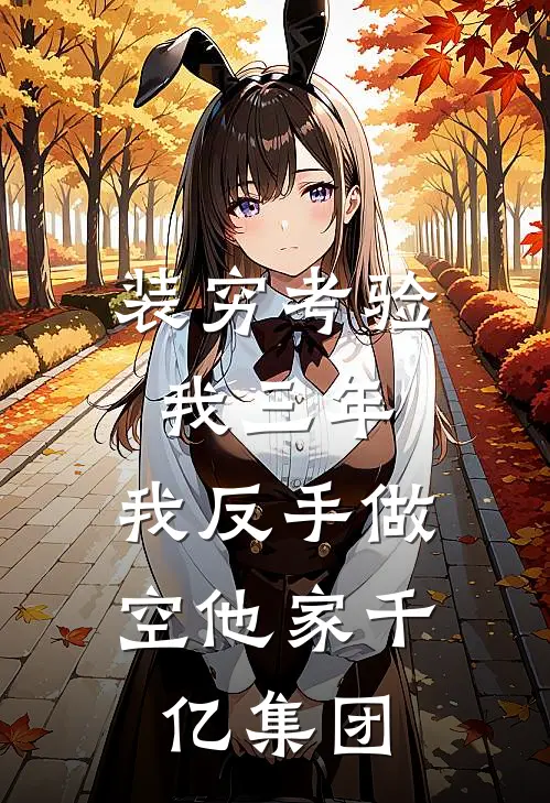 装穷考验我三年，我反手做空他家千亿集团