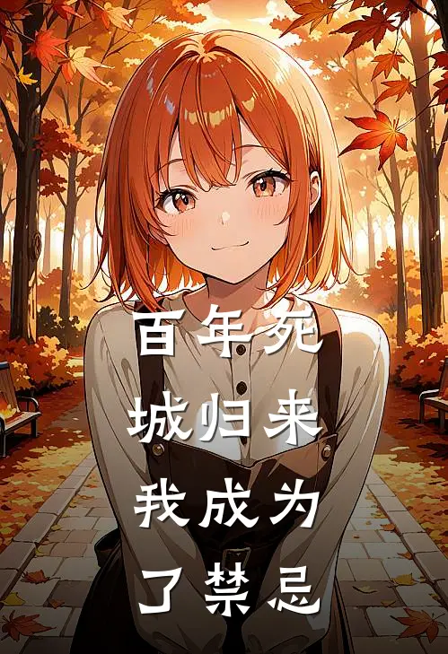 百年死城归来，我成为了禁忌