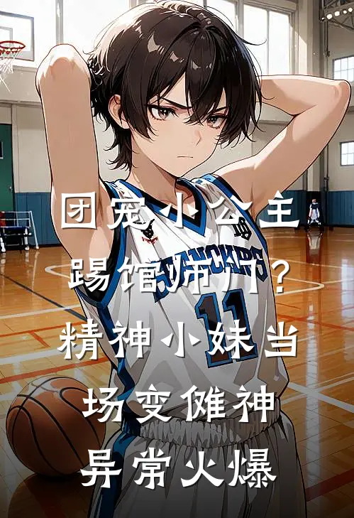 团宠小公主踢馆师门？精神小妹当场变傩神异常火爆