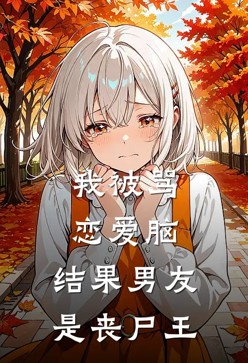 我被骂恋爱脑，结果男友是丧尸王