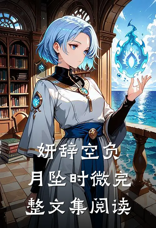 妍辞空负，月坠时微完整文集阅读