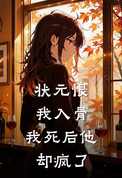 状元恨我入骨,我死后他却疯了