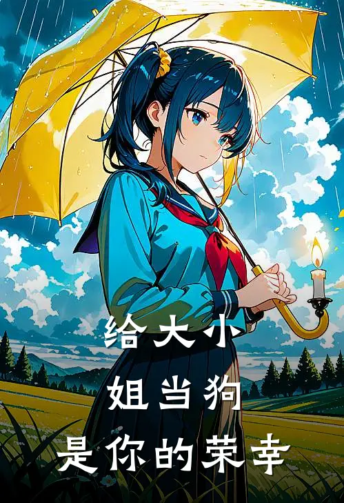 给大小姐当狗,是你的荣幸英文