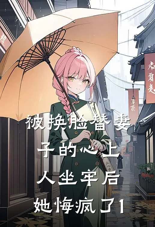 被换脸替妻子的心上人坐牢后，她悔疯了1