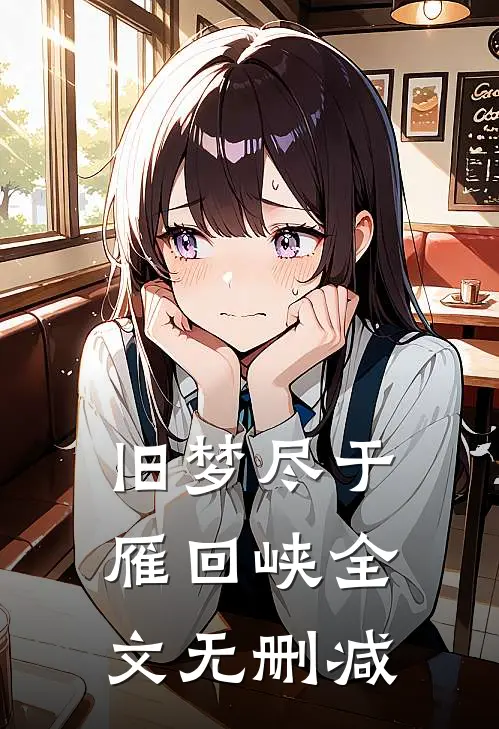 旧梦尽于雁回峡全文无删减