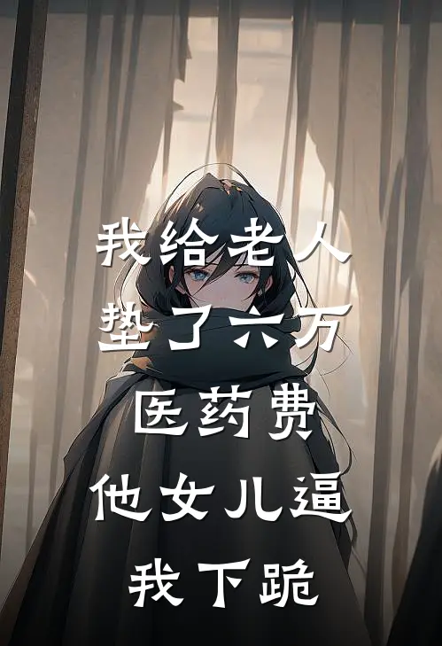 我给老人垫了六万医药费，他女儿逼我下跪