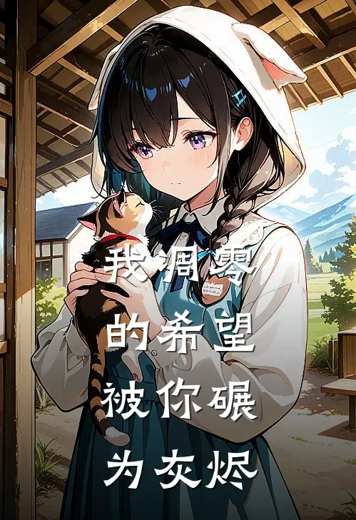 我凋零的希望,被你碾为灰烬英文