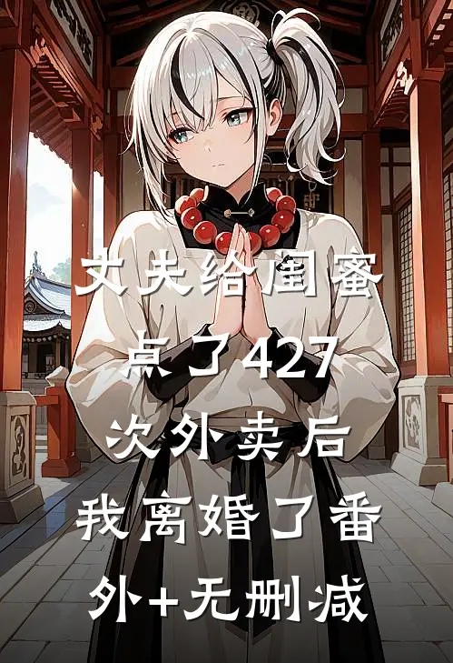 丈夫给闺蜜点了427次外卖后，我离婚了番外+无删减