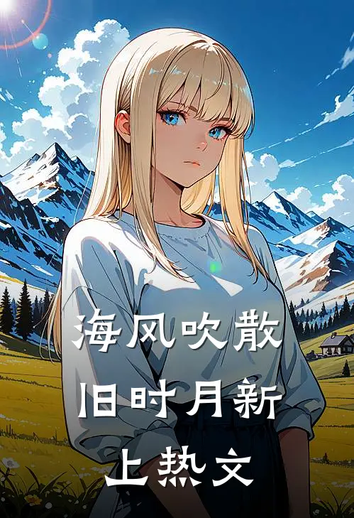 海风吹散旧时月新上热文