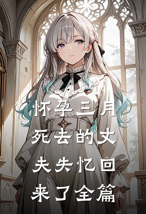 怀孕三月，死去的丈夫失忆回来了全篇