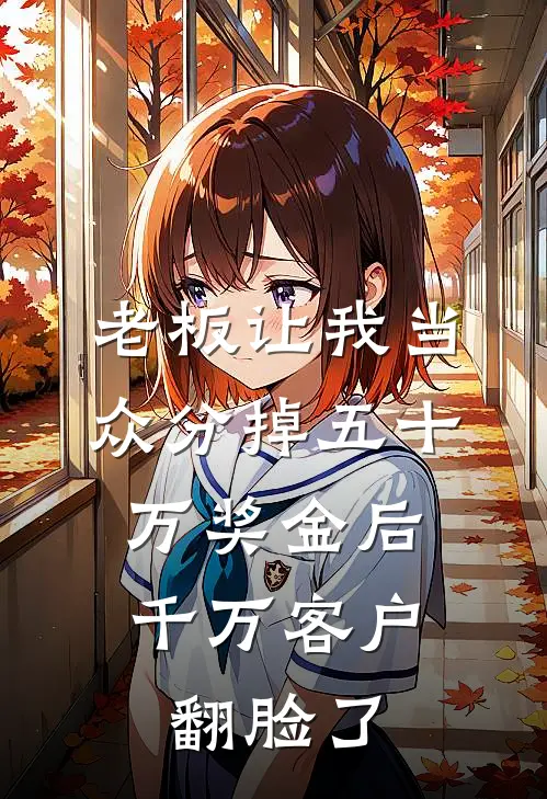 老板让我当众分掉五十万奖金后，千万客户翻脸了