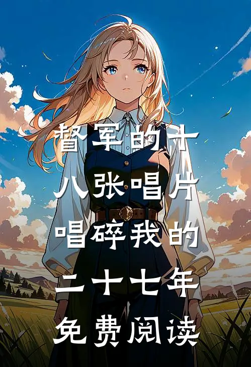 督军的十八张唱片，唱碎我的二十七年免费阅读