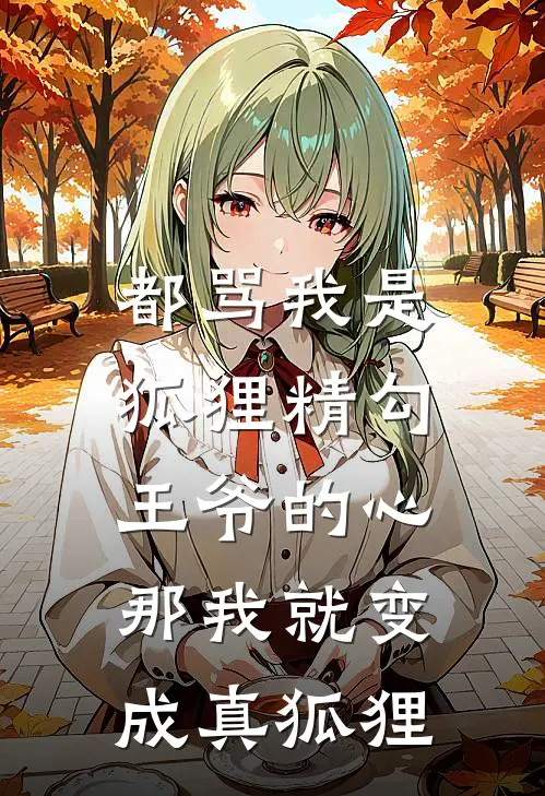 都骂我是狐狸精勾王爷的心，那我就变成真狐狸