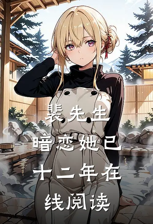 裴先生，暗恋她已十二年在线阅读