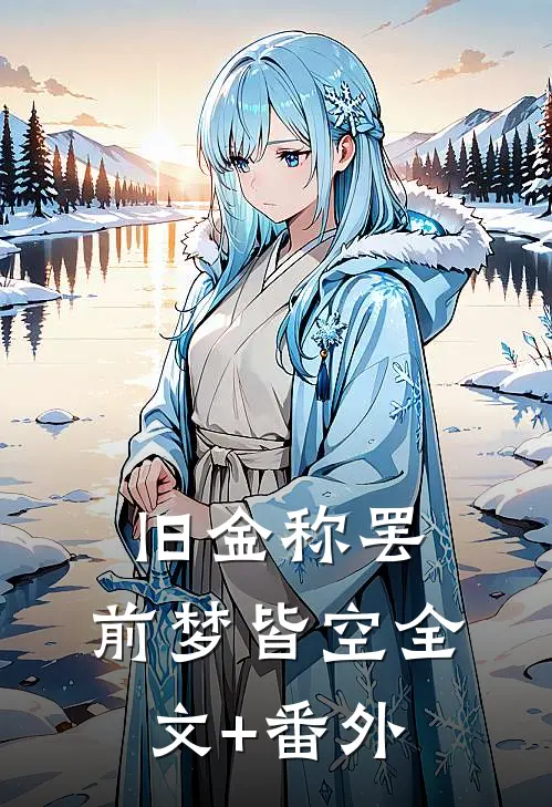 旧金称罢，前梦皆空全文+番外
