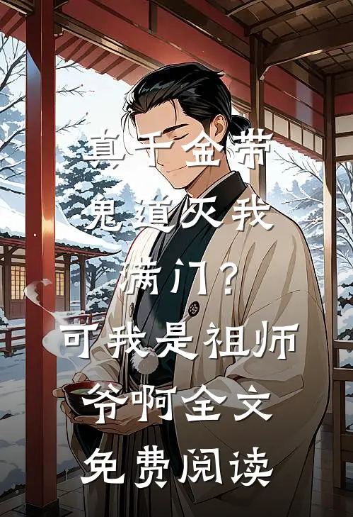 真千金带鬼道灭我满门？可我是祖师爷啊全文免费阅读