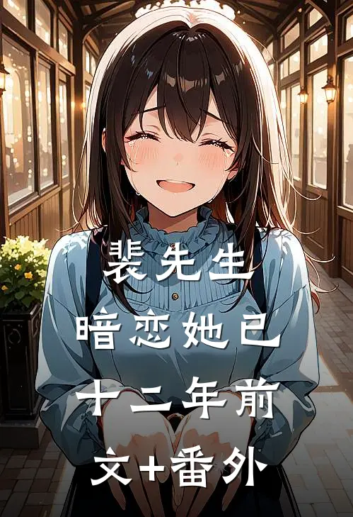 裴先生，暗恋她已十二年前文+番外