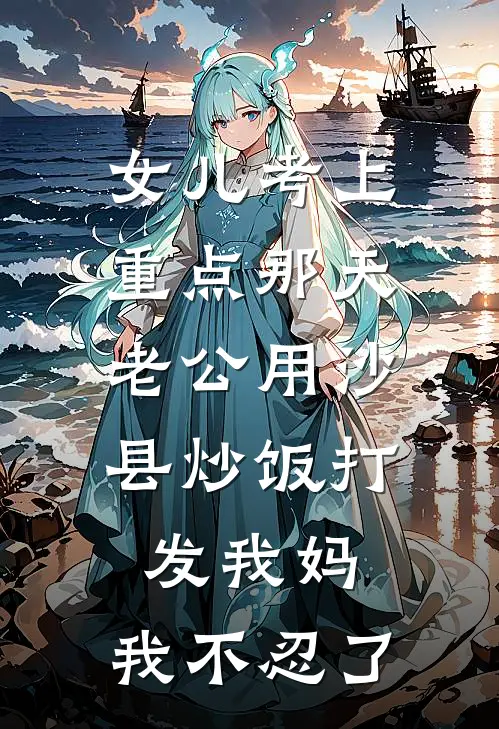 女儿考上重点那天，老公用沙县炒饭打发我妈，我不忍了