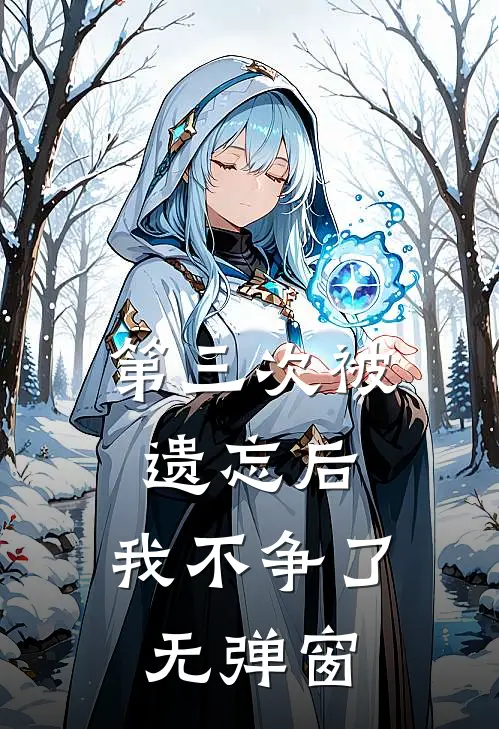 第三次被遗忘后，我不争了无弹窗
