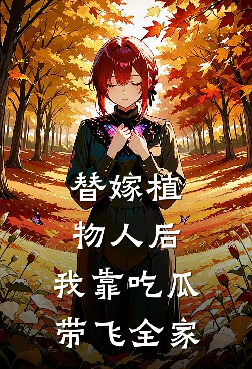 替嫁植物人后，我靠吃瓜带飞全家