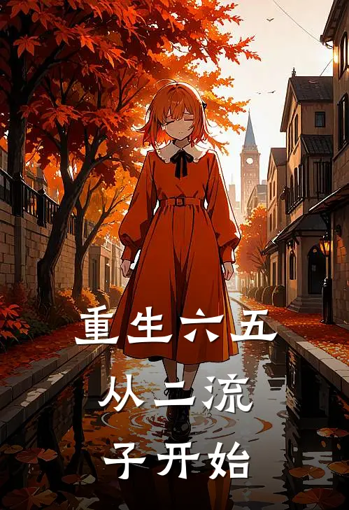 重生六五：从二流子开始