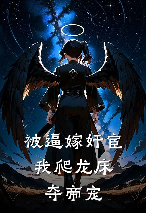 被逼嫁奸宦，我爬龙床，夺帝宠