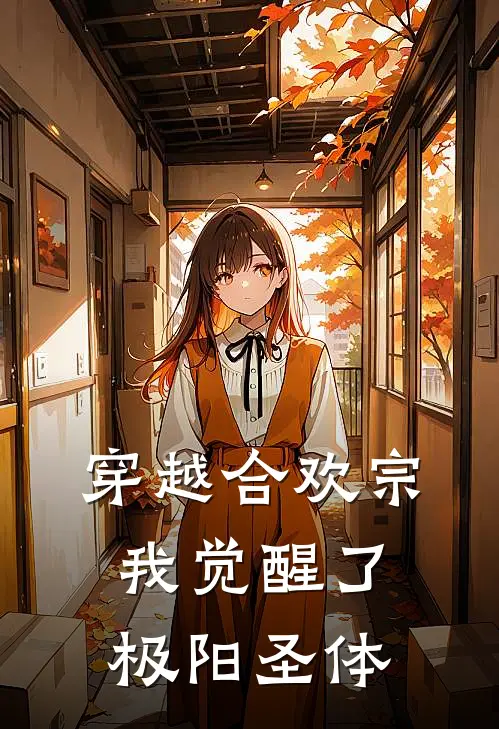 穿越合欢宗，我觉醒了极阳圣体