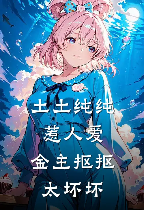 土土纯纯惹人爱,金主抠抠太坏坏txt