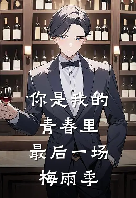 你是我的青春里，最后一场梅雨季