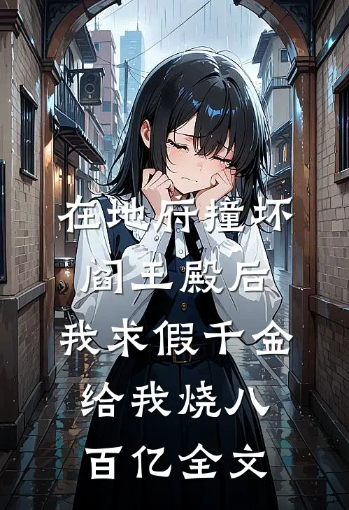 在地府撞坏阎王殿后，我求假千金给我烧八百亿全文