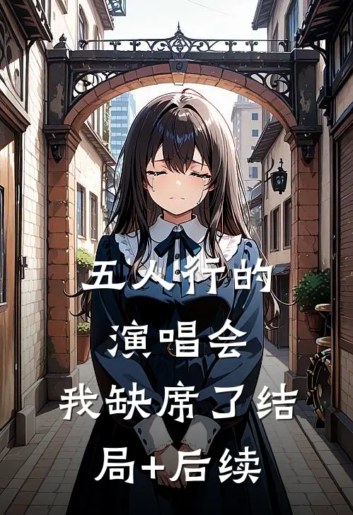 五人行的演唱会，我缺席了结局+后续