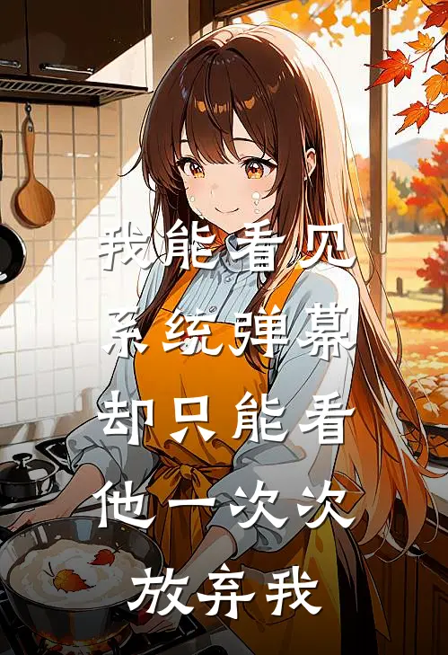 我能看见系统弹幕，却只能看他一次次放弃我