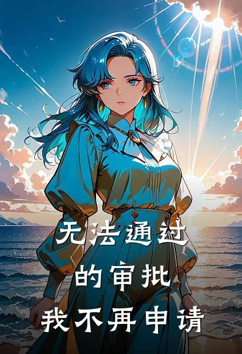 无法通过的审批,我不再申请怎么办