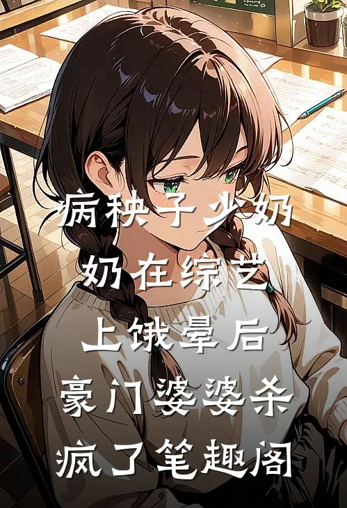 病秧子少奶奶在综艺上饿晕后，豪门婆婆杀疯了笔趣阁
