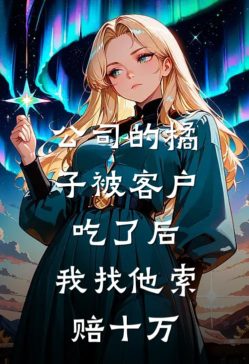 公司的橘子被客户吃了后，我找他索赔十万