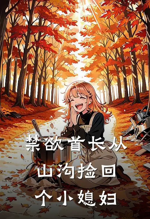 禁欲首长从山沟捡回个小媳妇