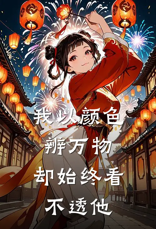 我以颜色辨万物,却始终看不透他是歌