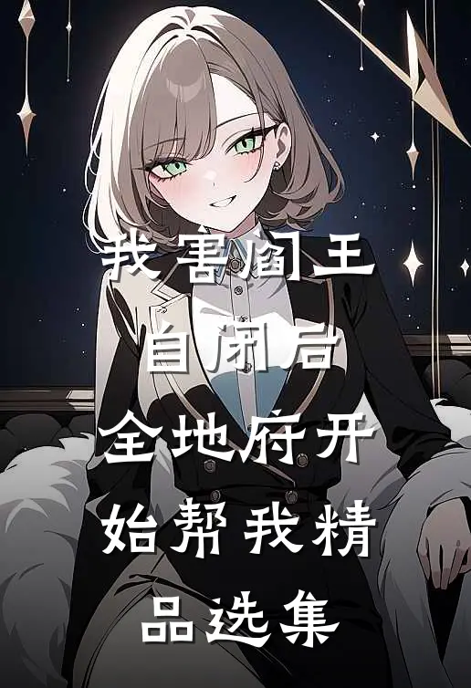 我害阎王自闭后，全地府开始帮我精品选集