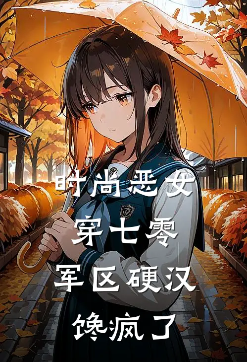 时尚恶女穿七零，军区硬汉馋疯了