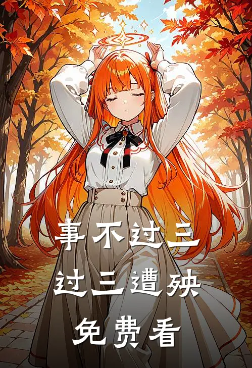 事不过三，过三遭殃免费看