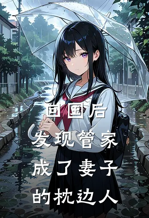 回国后，发现管家成了妻子的枕边人