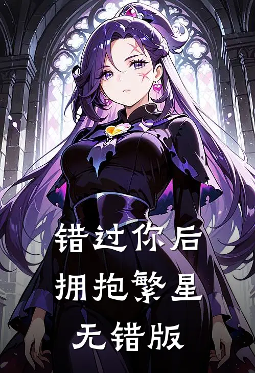 错过你后拥抱繁星无错版