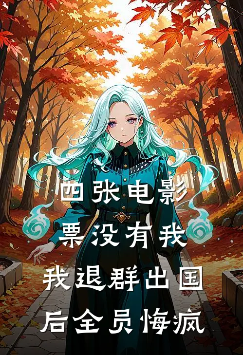 四张电影票没有我，我退群出国后全员悔疯