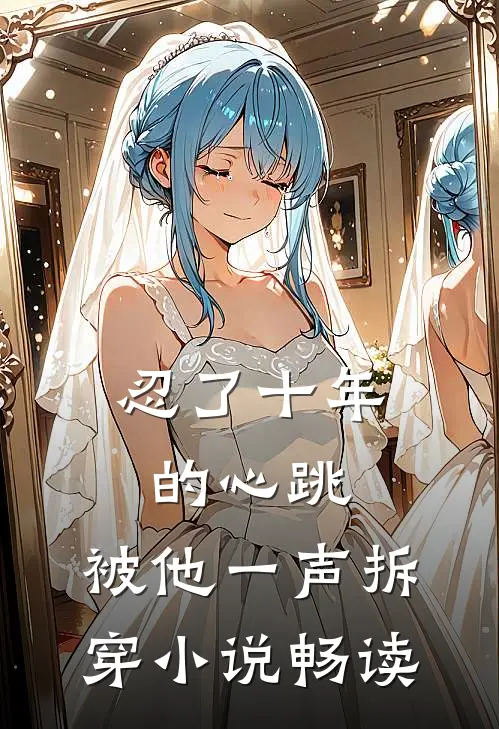 忍了十年的心跳，被他一声拆穿小说畅读