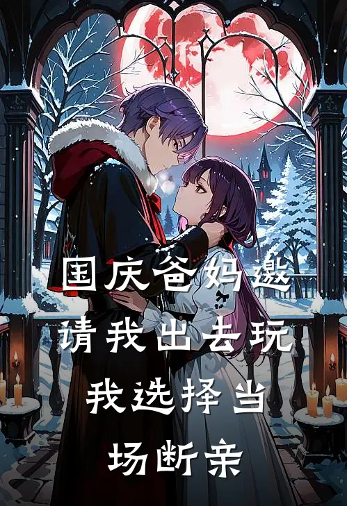 国庆爸妈邀请我出去玩，我选择当场断亲