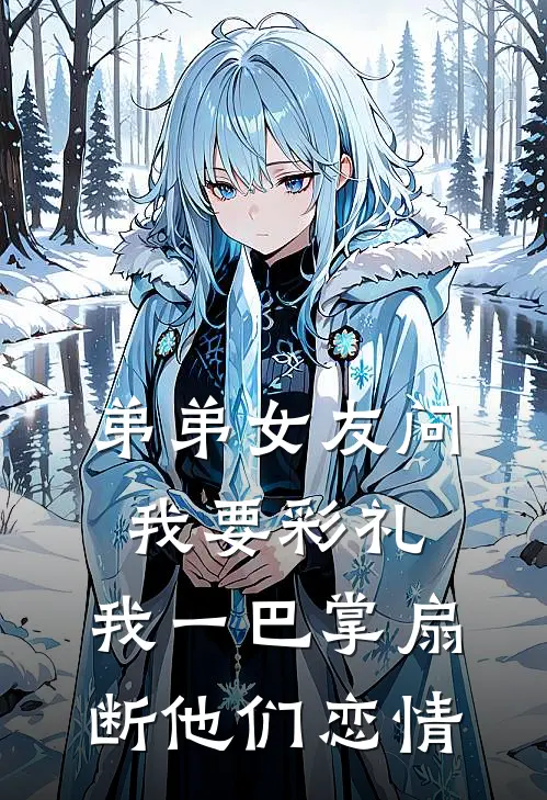 弟弟女友问我要彩礼,我一巴掌扇断他们恋情怎么回答