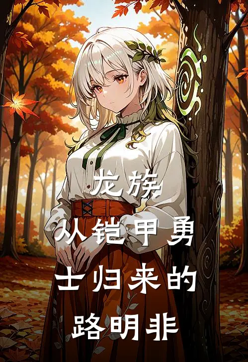 龙族：从铠甲勇士归来的路明非