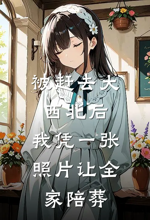 被赶去大西北后，我凭一张照片让全家陪葬